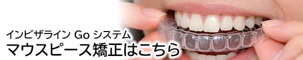 インビザライン Go システム
マウスピース矯正はこちら