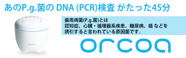 あのp.g.菌のDNA（PCR）検査がたった45分　ORCOA　オルコア