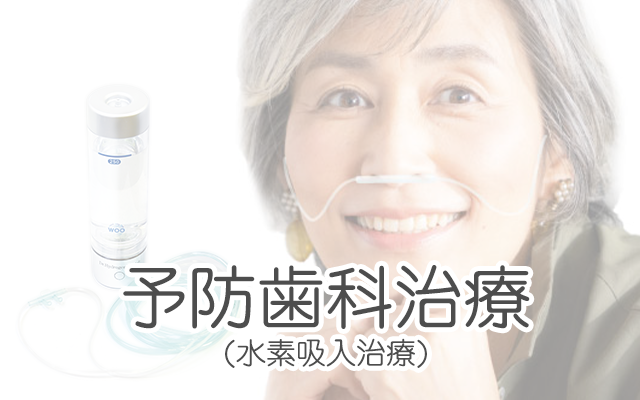 予防歯科治療(水素吸入治療)