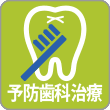 予防歯科治療（MTM）