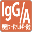 遅延型フードアレルギー検査（IgG検査・IgA検査）